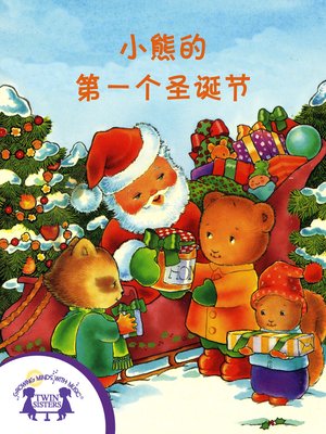 cover image of 小熊的第一个圣诞节